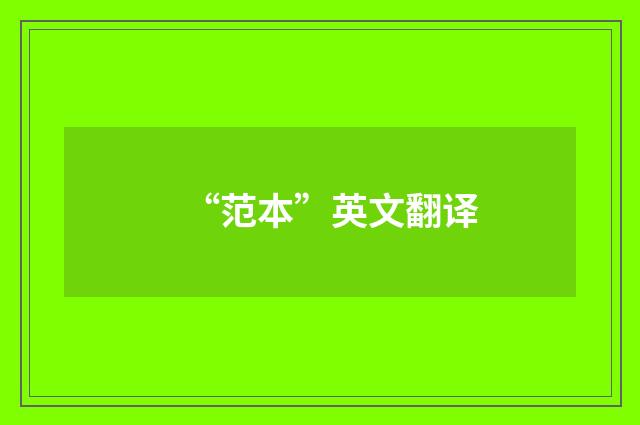 “范本”英文翻译