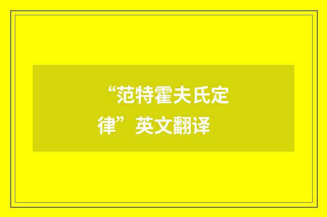 “范特霍夫氏定律”英文翻译