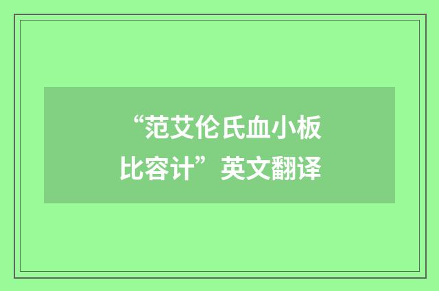 “范艾伦氏血小板比容计”英文翻译