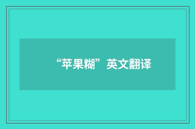 “苹果糊”英文翻译