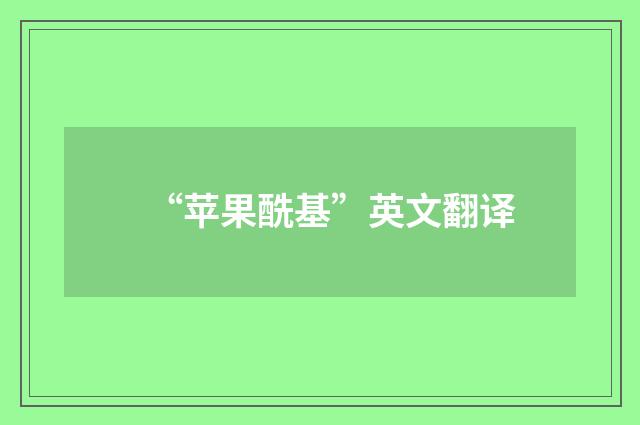“苹果酰基”英文翻译