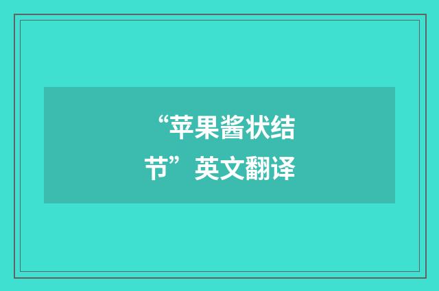 “苹果酱状结节”英文翻译