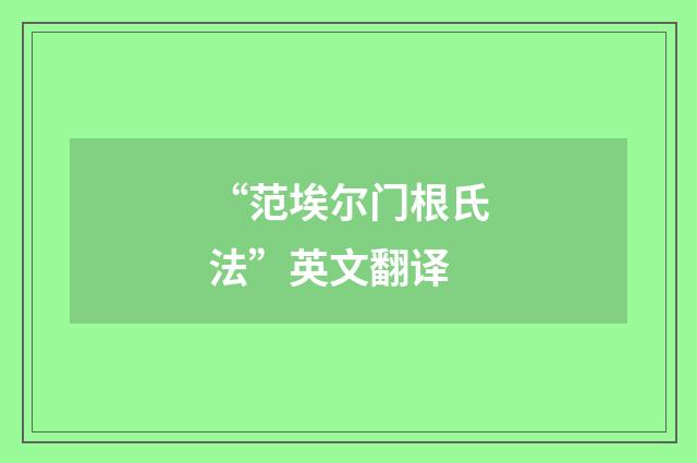 “范埃尔门根氏法”英文翻译