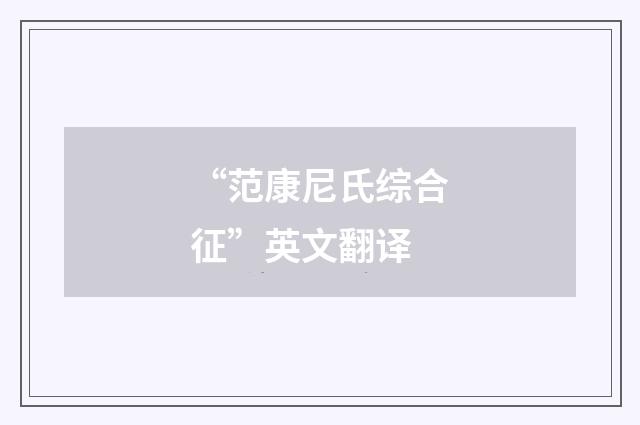 “范康尼氏综合征”英文翻译