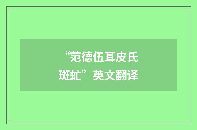 “范德伍耳皮氏斑虻”英文翻译
