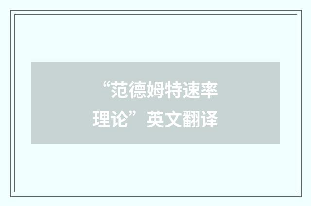 “范德姆特速率理论”英文翻译