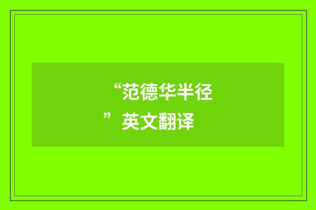 “范德华半径”英文翻译