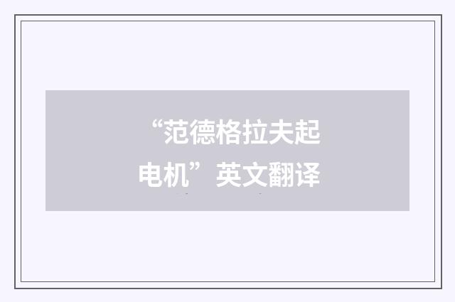 “范德格拉夫起电机”英文翻译