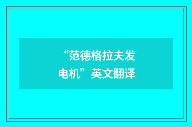 “范德格拉夫发电机”英文翻译