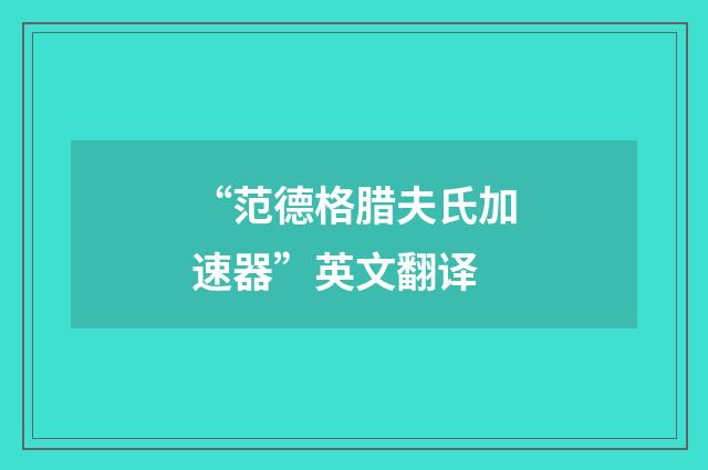 “范德格腊夫氏加速器”英文翻译