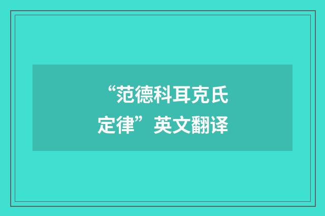“范德科耳克氏定律”英文翻译