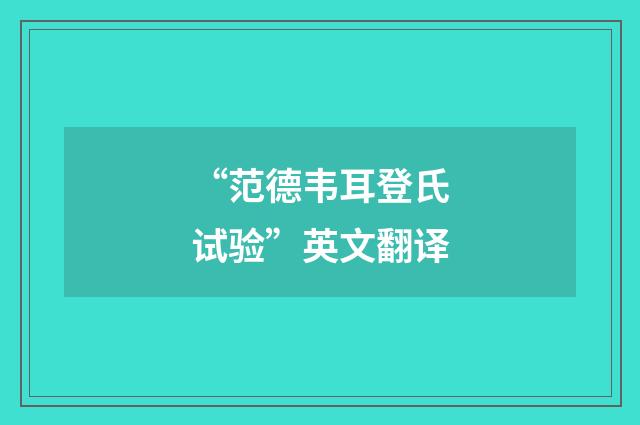 “范德韦耳登氏试验”英文翻译