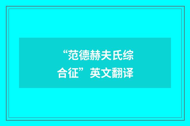 “范德赫夫氏综合征”英文翻译