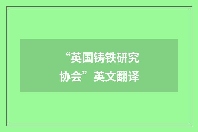 “英国铸铁研究协会”英文翻译