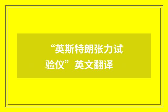 “英斯特朗张力试验仪”英文翻译