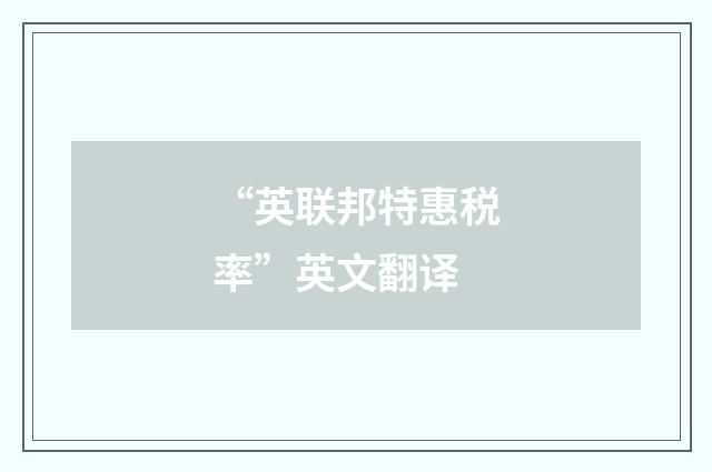 “英联邦特惠税率”英文翻译