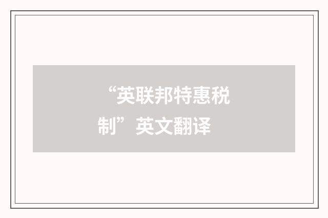 “英联邦特惠税制”英文翻译