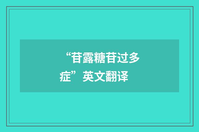 “苷露糖苷过多症”英文翻译