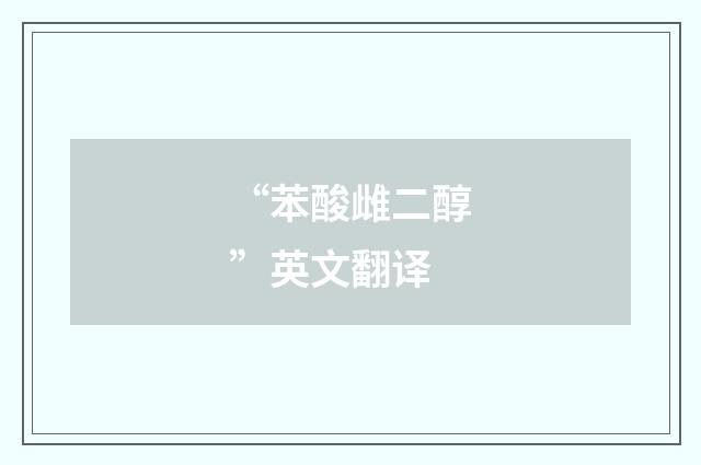 “苯酸雌二醇”英文翻译