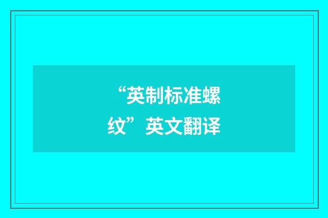 “英制标准螺纹”英文翻译