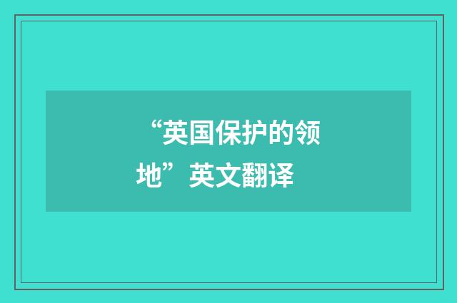 “英国保护的领地”英文翻译