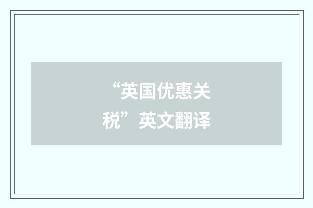 “英国优惠关税”英文翻译
