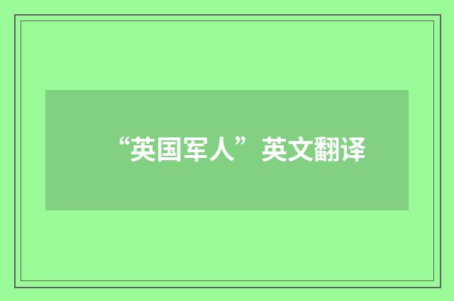 “英国军人”英文翻译