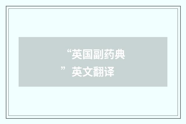 “英国副药典”英文翻译