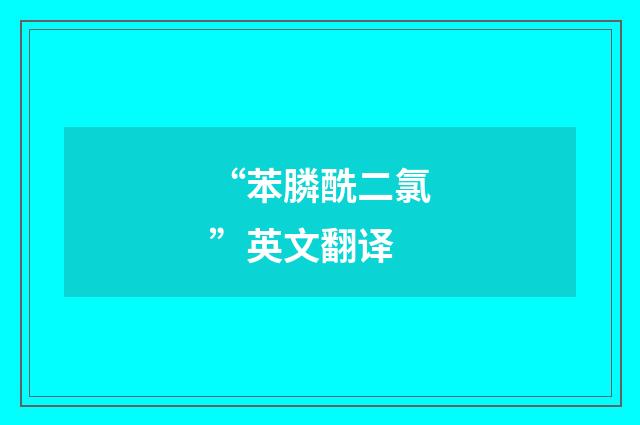 “苯膦酰二氯”英文翻译