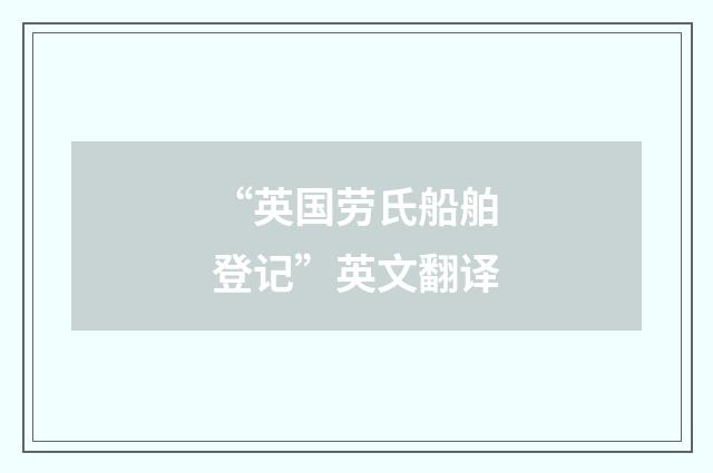 “英国劳氏船舶登记”英文翻译