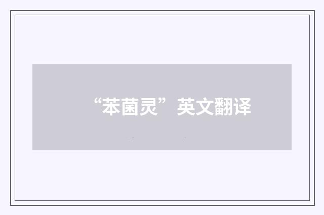 “苯菌灵”英文翻译