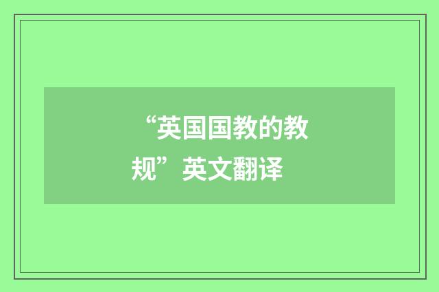 “英国国教的教规”英文翻译
