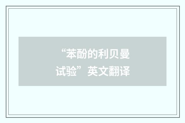 “苯酚的利贝曼试验”英文翻译