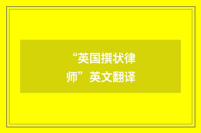 “英国撰状律师”英文翻译