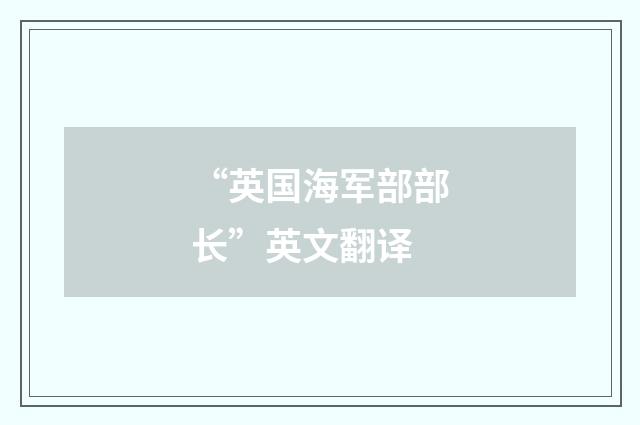 “英国海军部部长”英文翻译