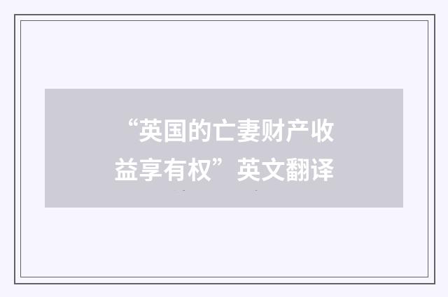 “英国的亡妻财产收益享有权”英文翻译