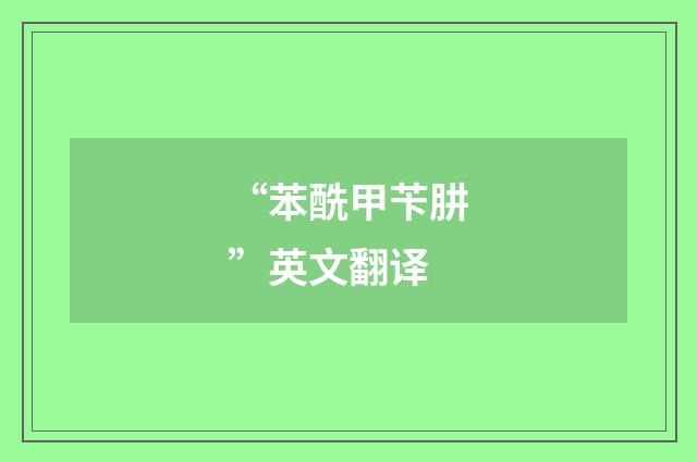 “苯酰甲苄肼”英文翻译