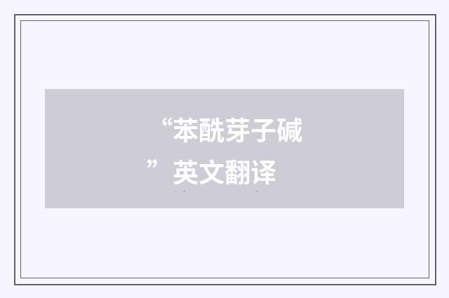 “苯酰芽子碱”英文翻译