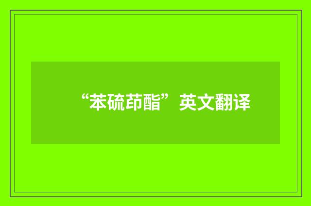“苯硫茚酯”英文翻译