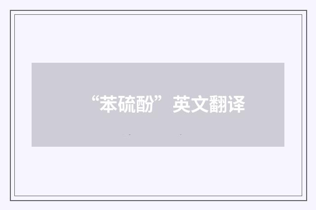 “苯硫酚”英文翻译