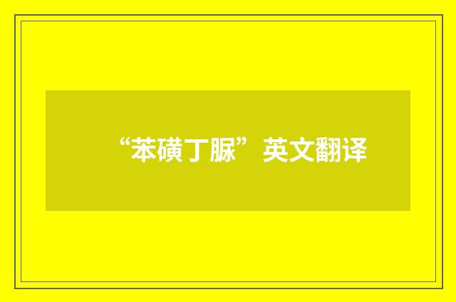 “苯磺丁脲”英文翻译