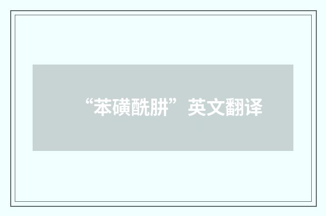 “苯磺酰肼”英文翻译