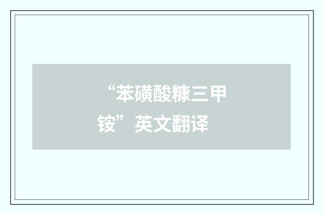“苯磺酸糠三甲铵”英文翻译