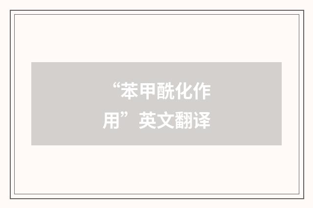 “苯甲酰化作用”英文翻译