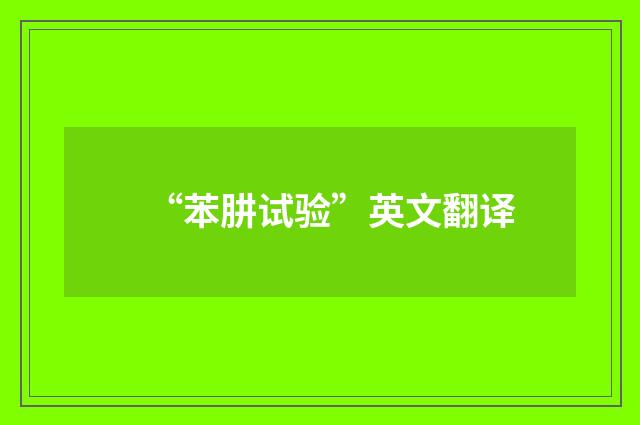“苯肼试验”英文翻译