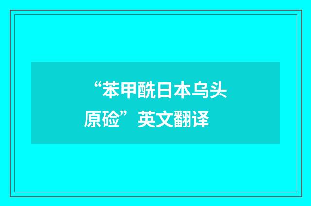 “苯甲酰日本乌头原硷”英文翻译