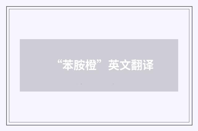 “苯胺橙”英文翻译