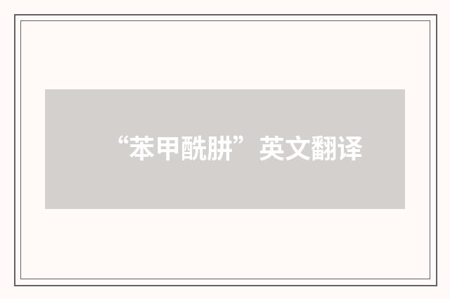 “苯甲酰肼”英文翻译