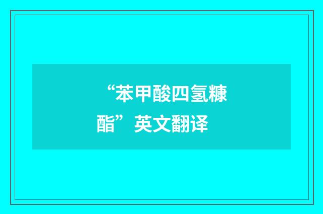 “苯甲酸四氢糠酯”英文翻译