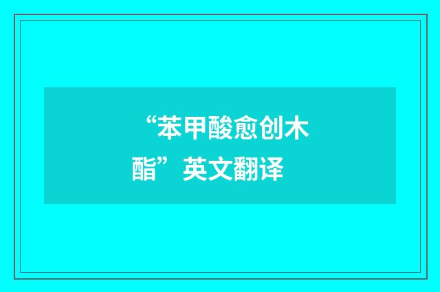 “苯甲酸愈创木酯”英文翻译